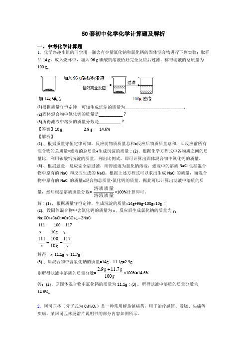 50套初中化学化学计算题及解析