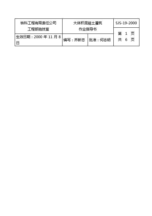 大体积混凝土作业指导书