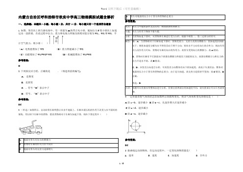 内蒙古自治区呼和浩特市秋实中学高三物理模拟试题含解析