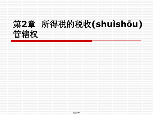 第2章  税收管辖权