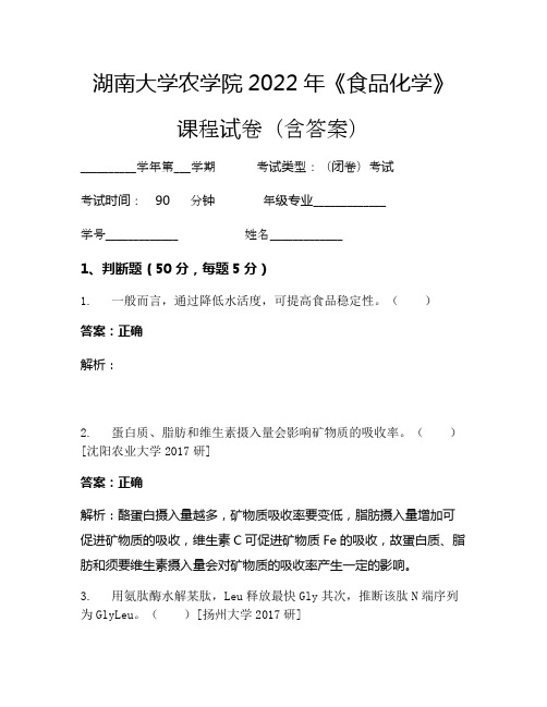 湖南大学农学院2022年《食品化学》考试试卷(1)