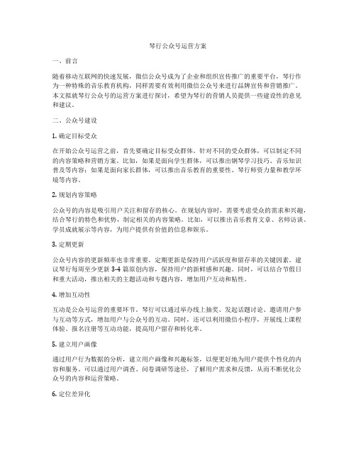 琴行公众号运营方案