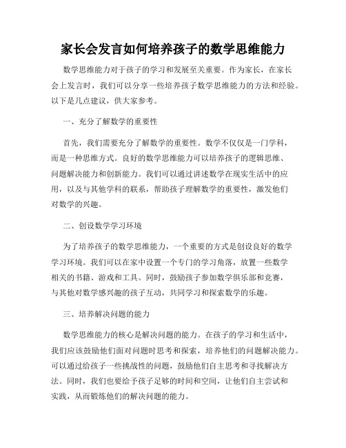 家长会发言如何培养孩子的数学思维能力