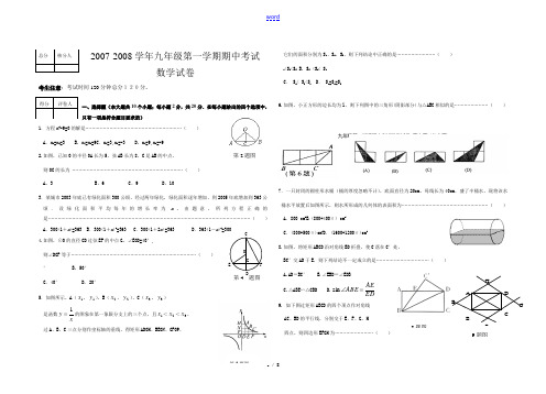 2007-2008学年第一学期九年级数学期中考试卷 人教版