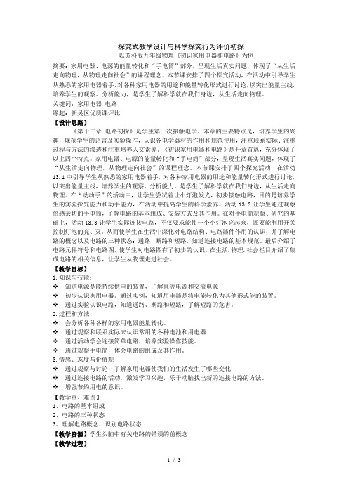 苏科版初中物理九上 13.1 初识家用电器和电路 教案 (1)