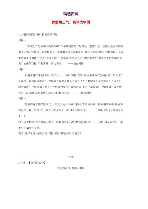 2019届高三语文二轮复习作文审题立意特训10养浩然正气筑伟大中国含解析