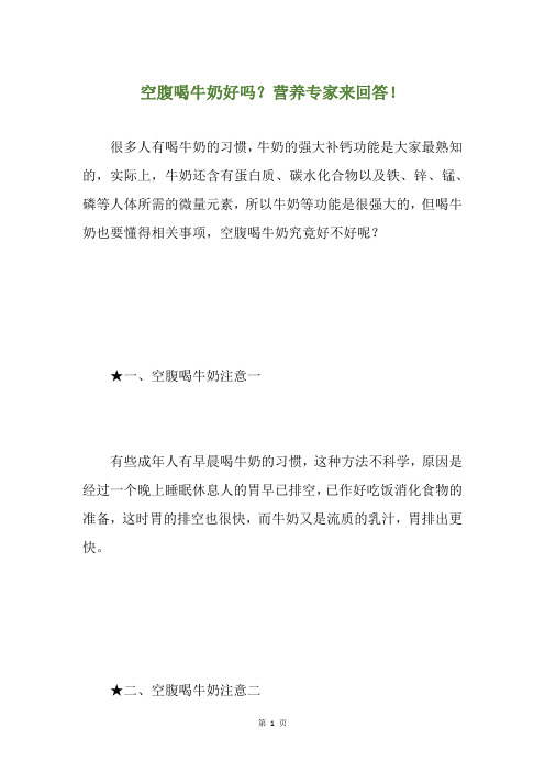 空腹喝牛奶好吗?营养专家来回答!