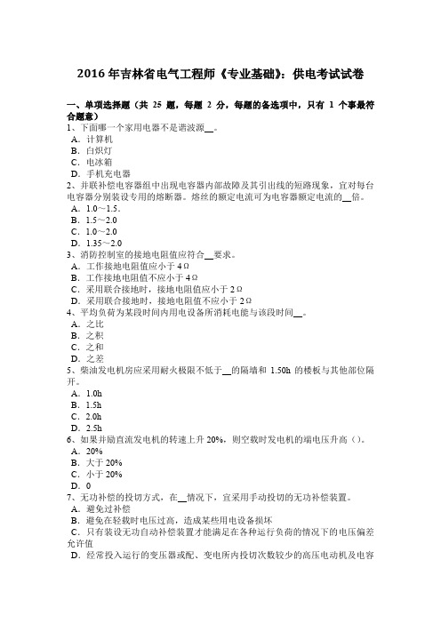 2016年吉林省电气工程师《专业基础》：供电考试试卷