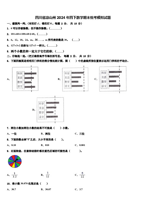 四川省凉山州2024年四下数学期末统考模拟试题含解析