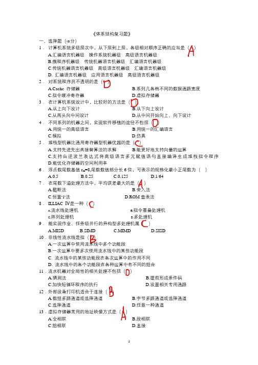 计算机体系结构复习题(有答案)