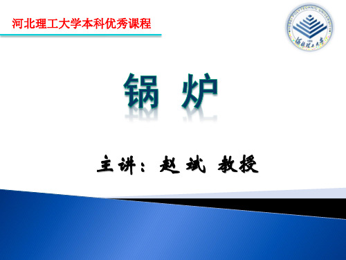 锅炉10半辐射和对流受热面的传热计算
