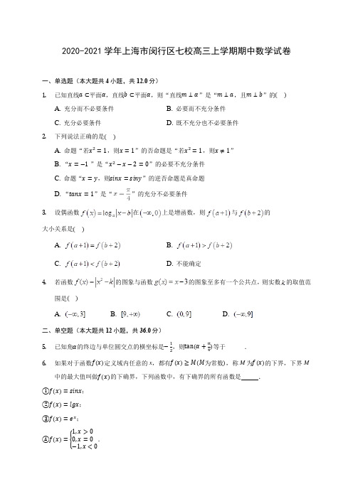 2020-2021学年上海市闵行区七校高三上学期期中数学试卷(含解析)