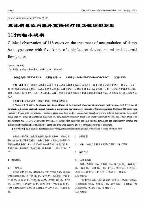 五味消毒饮内服外熏洗治疗湿热蕴结型粉刺118例临床观察