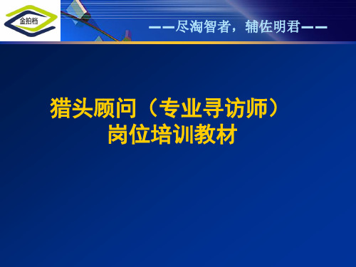 猎头顾问(培训教材全)PPT幻灯片