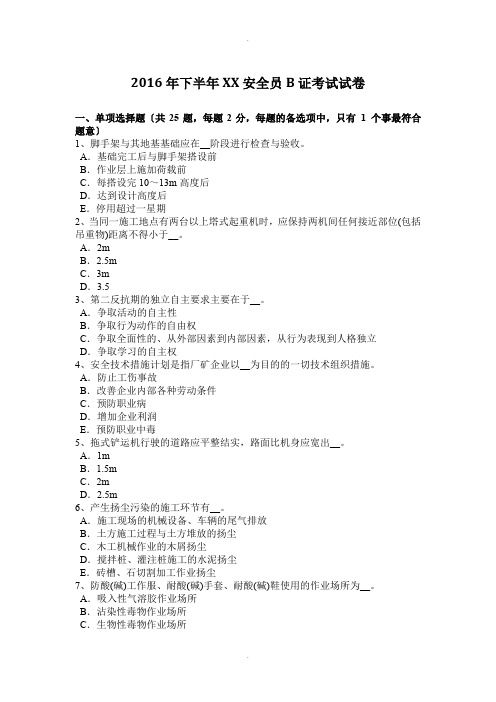 2016年下半年西藏安全员B证考试试卷