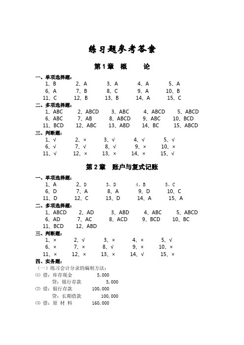 学生   《基础会计学(第二版)》思考与练习答案