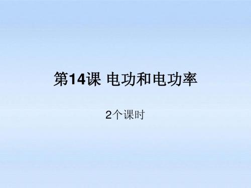 九年级科学 电功和电功率复习课件 浙教版