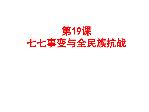 人教部编版历史 八年级上册 第19课七七事变与全民族抗战 课件(共31张PPT)