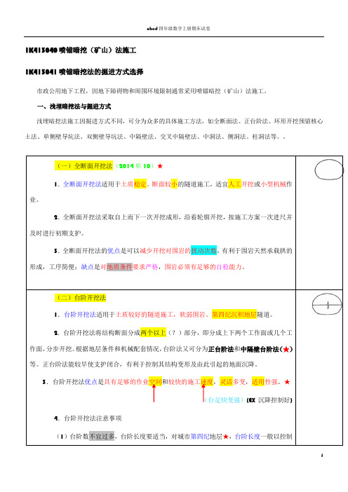 1K413040喷锚暗挖(矿山)法施工