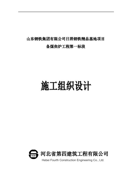 山钢备煤焦炉项目施工组织设计