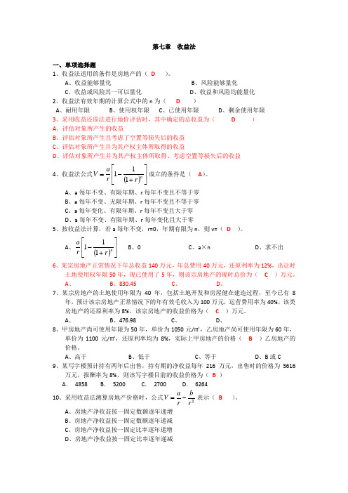 收益还原法练习