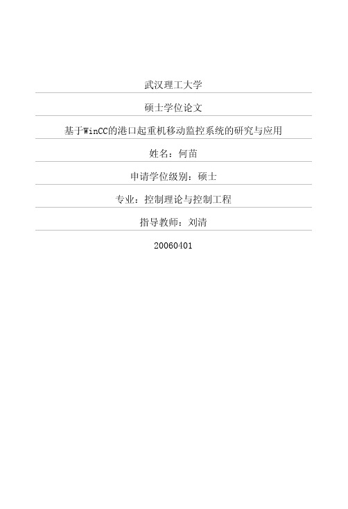 基于WinCC的港口起重机移动监控系统的研究与应用
