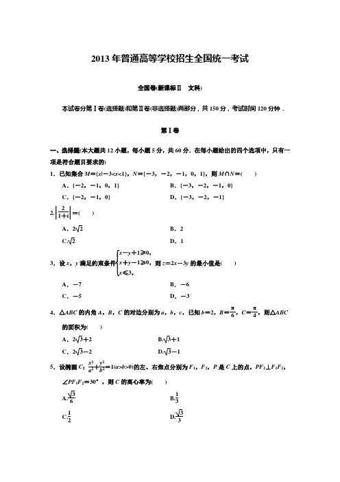 2013年普通高等学校招生全国统一考试(课标全国卷卷2)