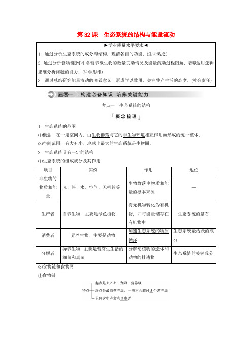 2024版高考生物总复习：生态系统的结构与能量流动教师用书