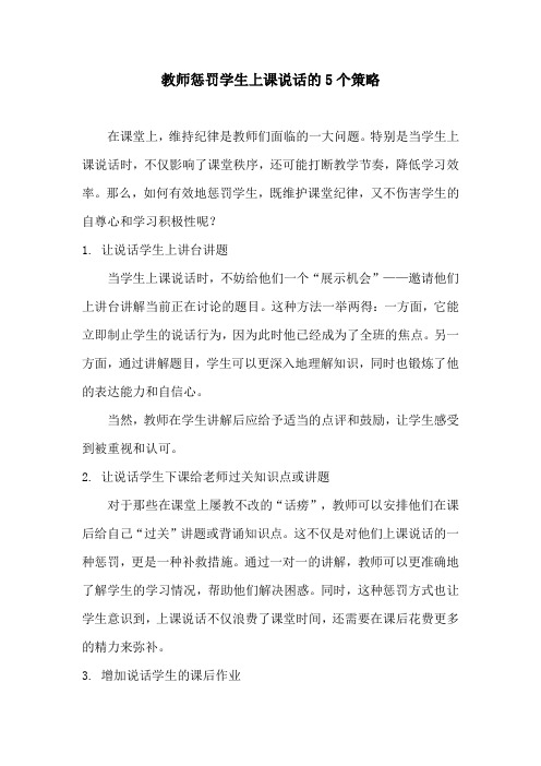 教师惩罚学生上课说话的5个策略