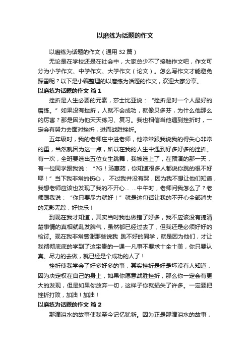 以磨练为话题的作文