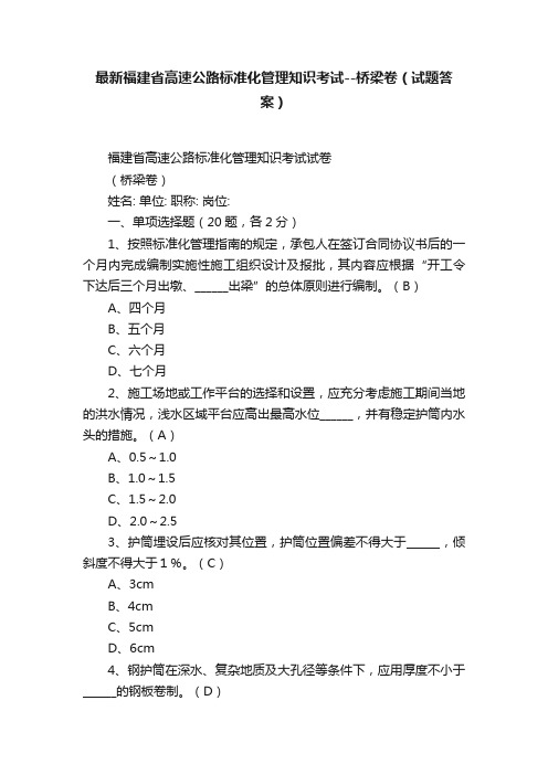 最新福建省高速公路标准化管理知识考试--桥梁卷（试题答案）