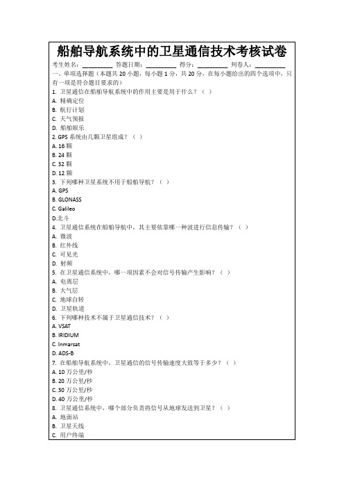 船舶导航系统中的卫星通信技术考核试卷