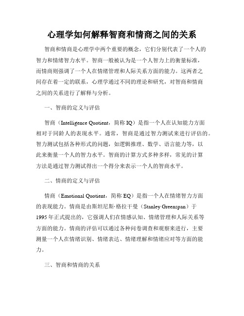 心理学如何解释智商和情商之间的关系