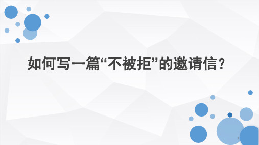 高中英语 如何写一篇不被拒绝的邀请信 共12张 课件