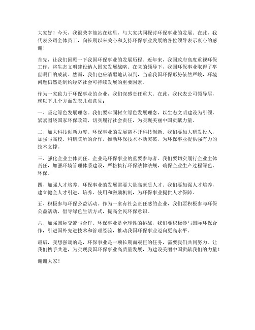 环保公司领导发言稿