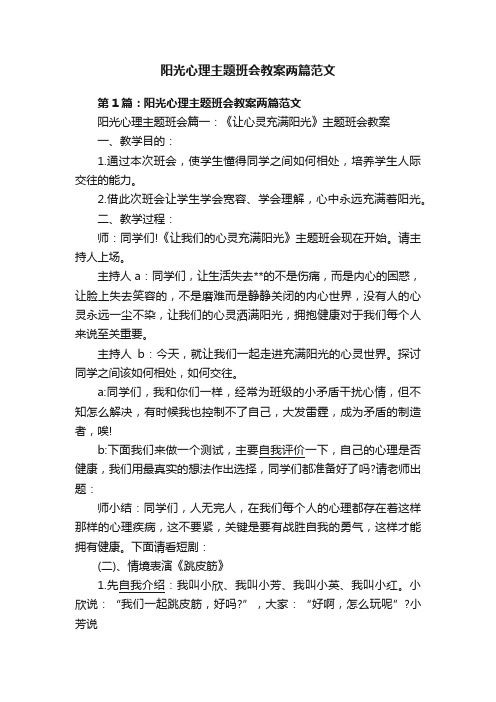 阳光心理主题班会教案两篇范文