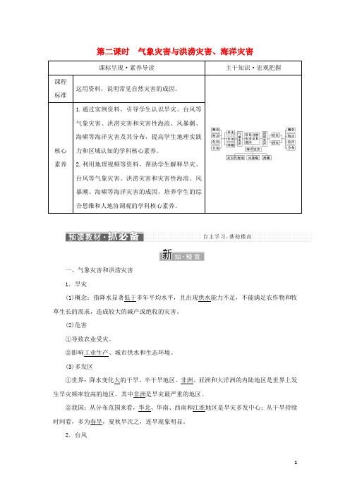 新教材高中地理第三章常见自然灾害的成因与避防第一节第二课时气象灾害与洪涝灾害海洋灾害学案中图版必修