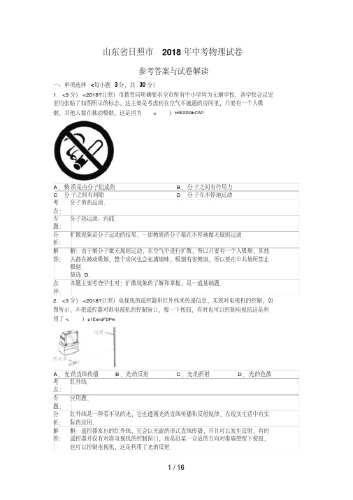 2018年山东省日照市中考物理试卷(含答案)-精选.pdf