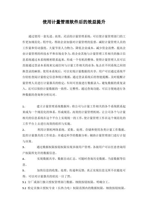 使用计量管理软件后的效益提升