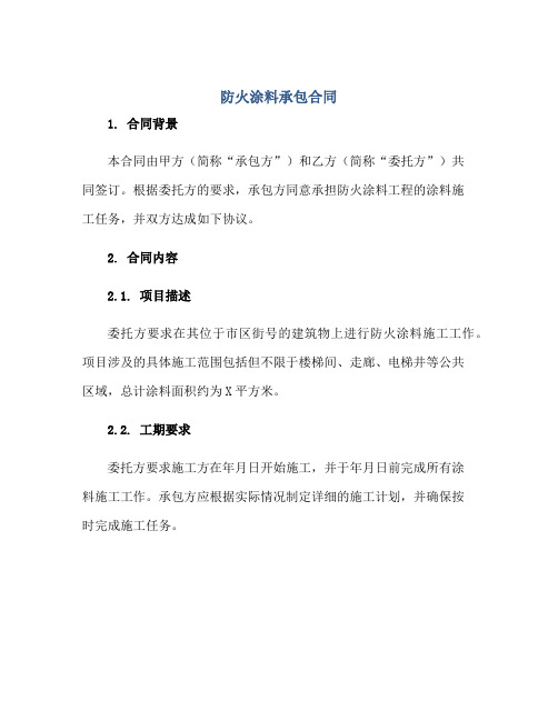 2023防火涂料承包合同