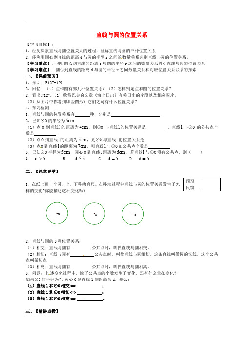 江苏省句容市行香中学九年级数学上册 2.5 直线与圆的位置关系学案1(无答案)(新版)苏科版