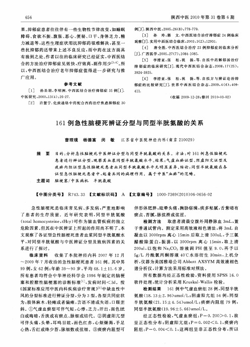 161例急性脑梗死辨证分型与同型半胱氨酸的关系