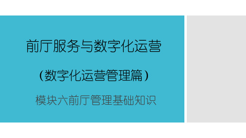 前厅管理基础知识课件(共34张PPT)《前厅服务与数字化运营》同步教学(清华大学版)