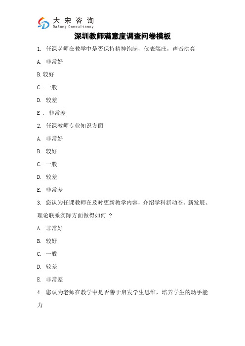 深圳教师满意度调查问卷模板