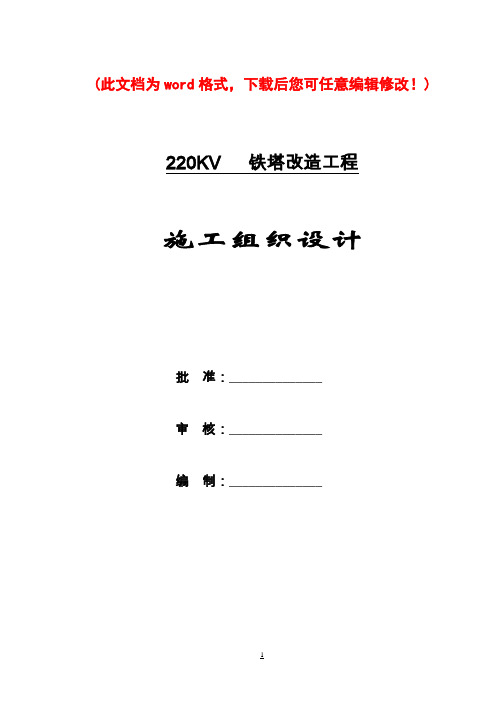 220kv线路施工设计完整版