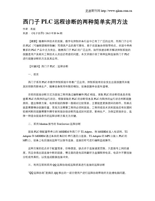 西门子PLC远程诊断的两种简单实用方法