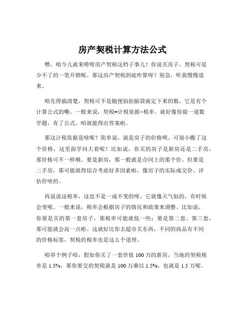 房产契税计算方法公式