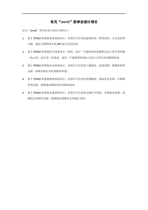 新颖stm32毕业设计项目