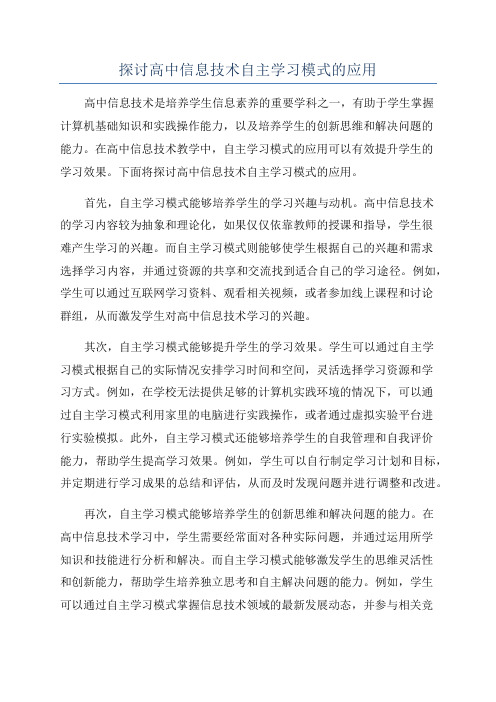 探讨高中信息技术自主学习模式的应用