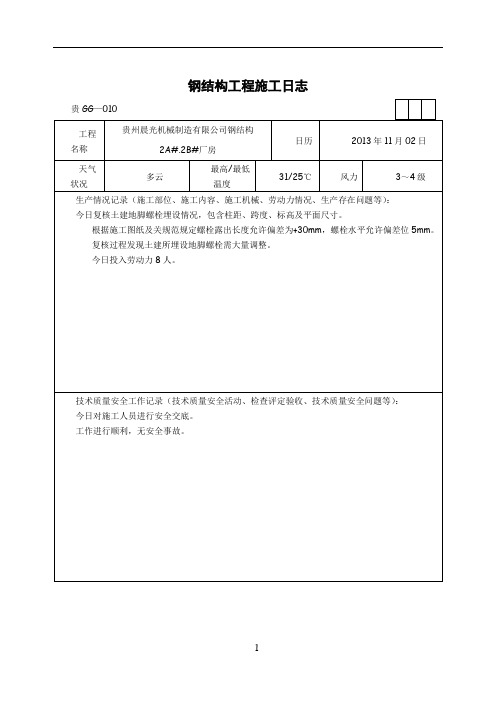 钢结构工程施工日志